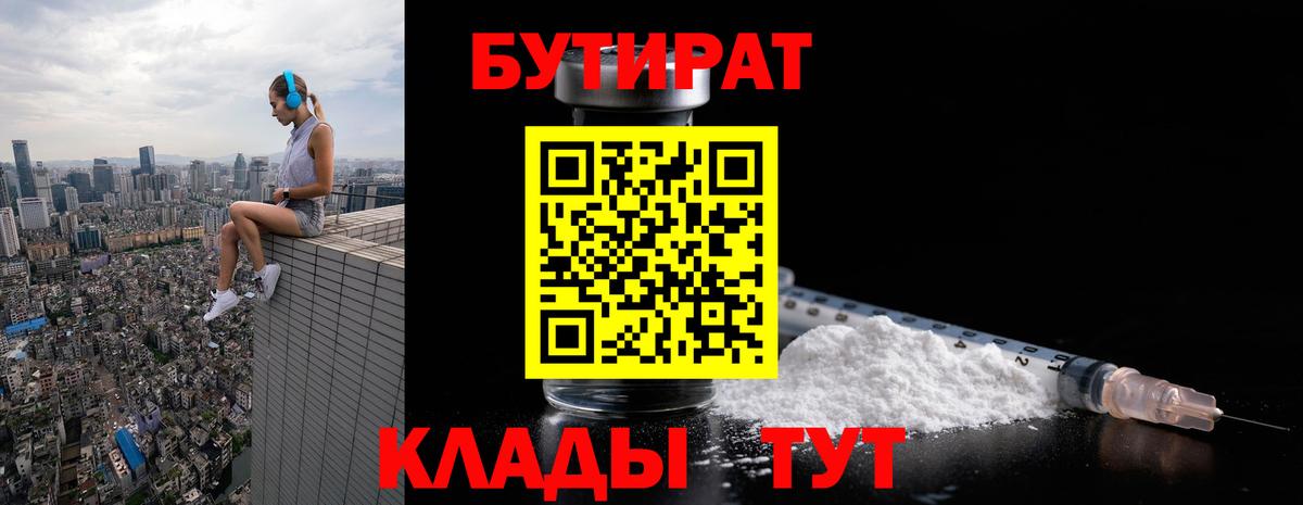 БУТИРАТ 1.4BDO Улан-Удэ